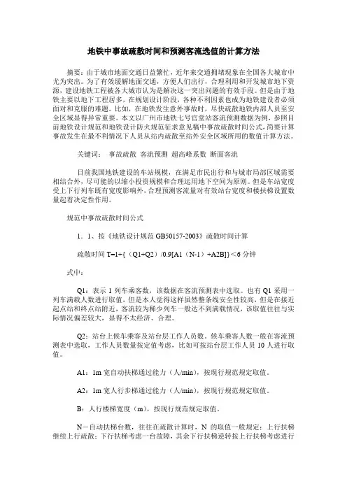 地铁中事故疏散时间和预测客流选值的计算方法