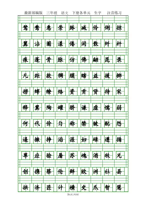 (精品)部编版3年级语文下册各单元生字注音练习题