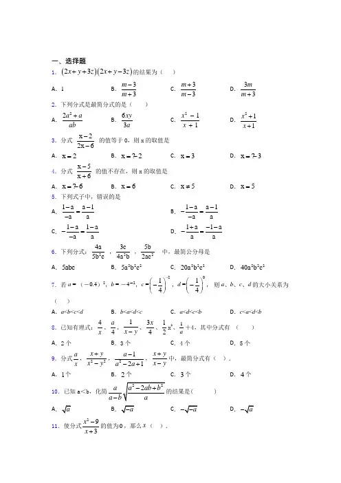 2021年最新初中数学—分式的基础测试题及答案解析