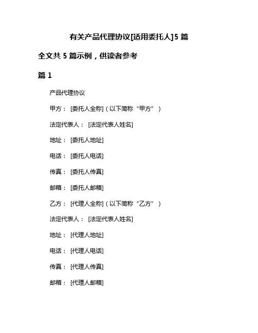 有关产品代理协议[适用委托人]5篇
