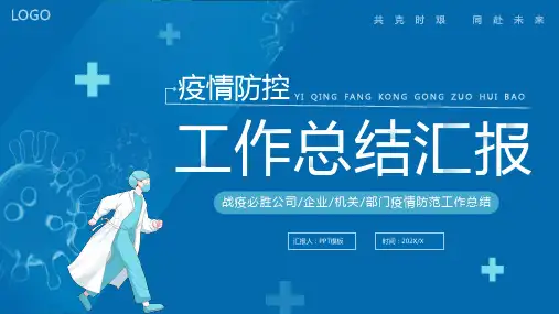 2020疫情防控工作总结PPT模板