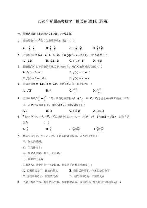 2020年新疆高考数学一模试卷(理科)(问卷) (含答案解析)