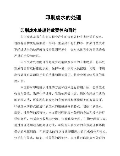 印刷废水的处理