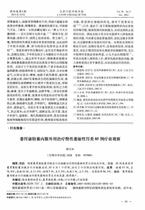 萎胃康胶囊内服外用治疗慢性萎缩性胃炎85例疗效观察