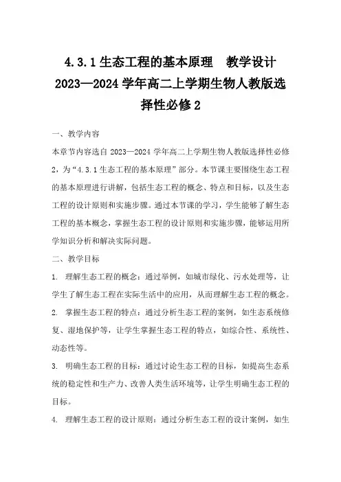 4.3.1+生态工程的基本原理+教学设计-2023—2024学年高二上学期生物人教版选择性必修2