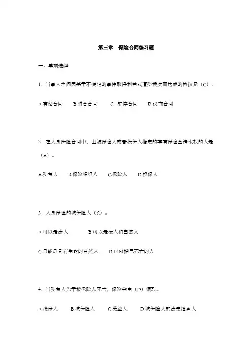 第三章保险合同练习题答案