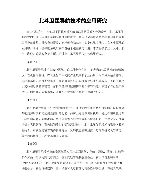 北斗卫星导航技术的应用研究