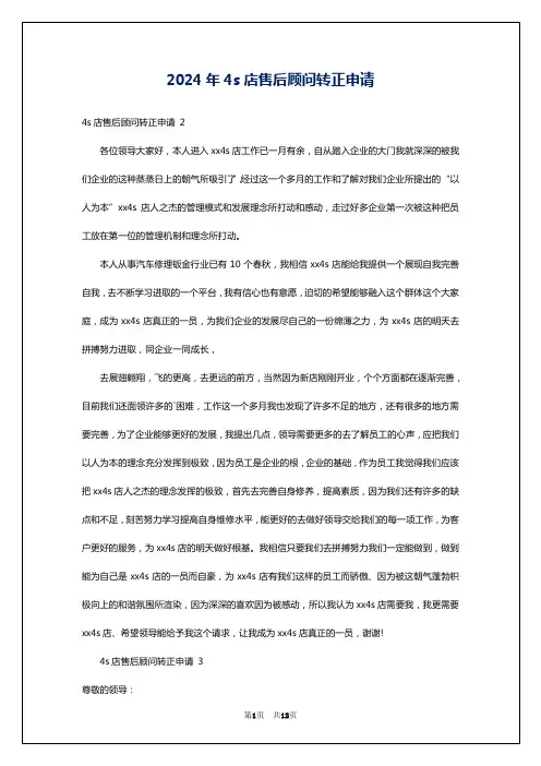 2024年4s店售后顾问转正申请
