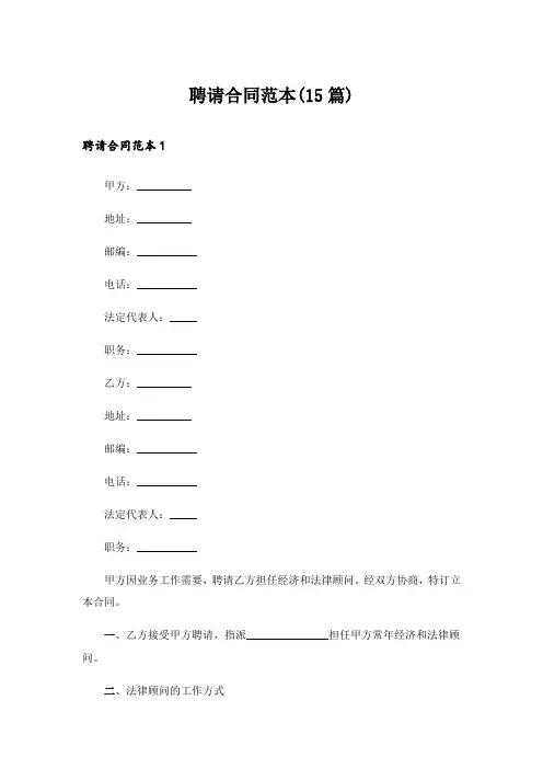 聘请合同范本(15篇)