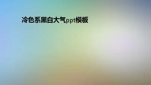 冷色系黑白大气ppt模板