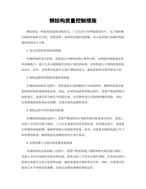 钢结构质量控制措施