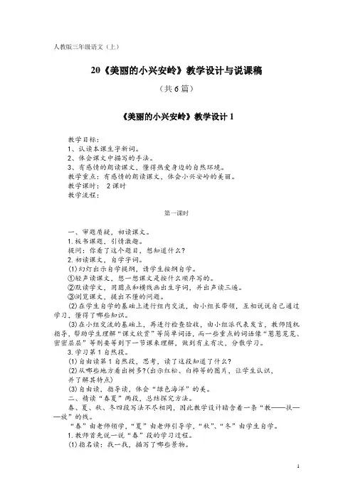 人教版三年级语文(上)20《美丽的小兴安岭》教学设计与说课稿(共6篇)
