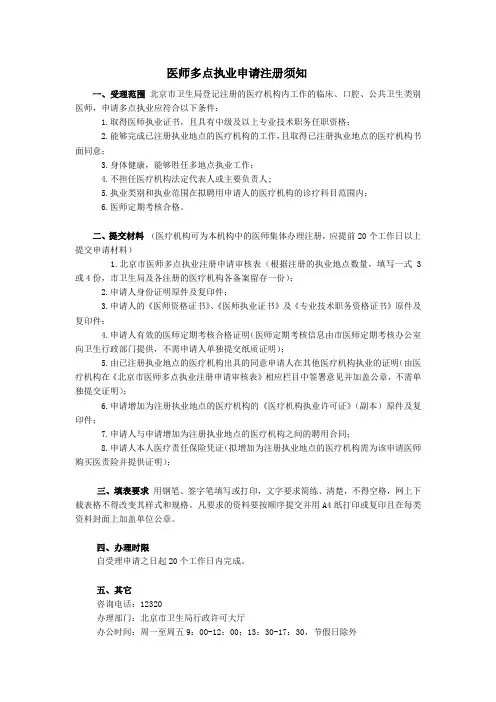 医师多点执业申请注册须知