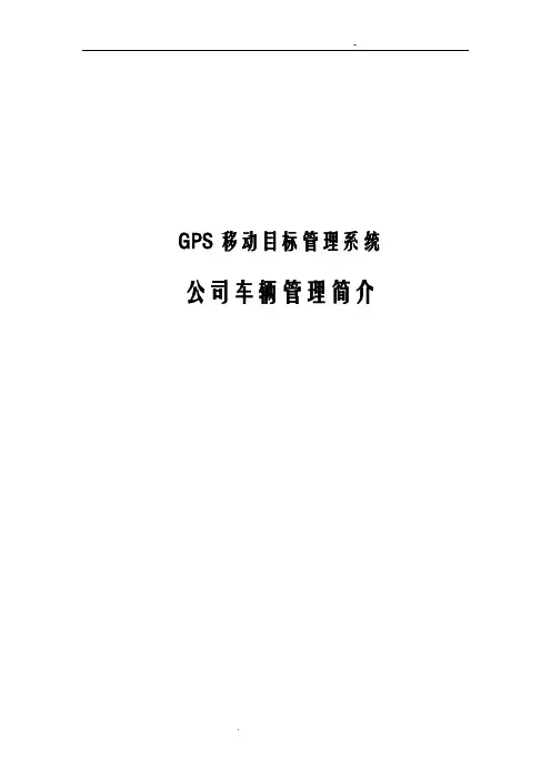 公司公务车辆GPS定位监控管理系统方案