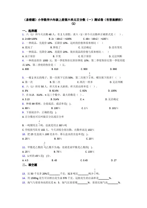 (易错题)小学数学六年级上册第六单元百分数(一)测试卷(有答案解析)(1)