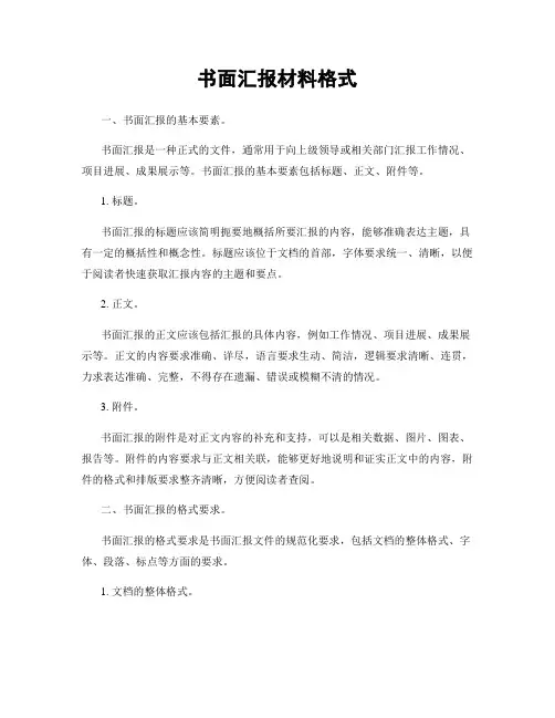 书面汇报材料格式