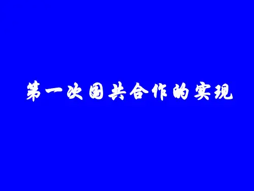 第一次国共合作的实现