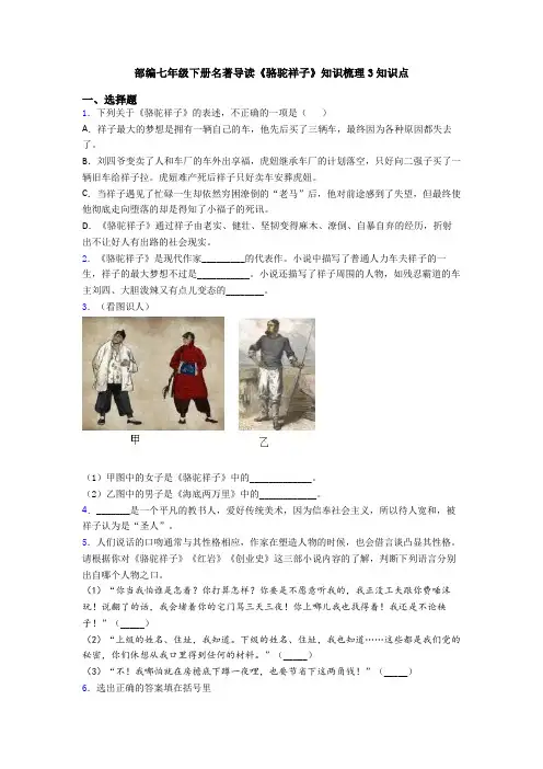 部编七年级下册名著导读《骆驼祥子》知识梳理3知识点