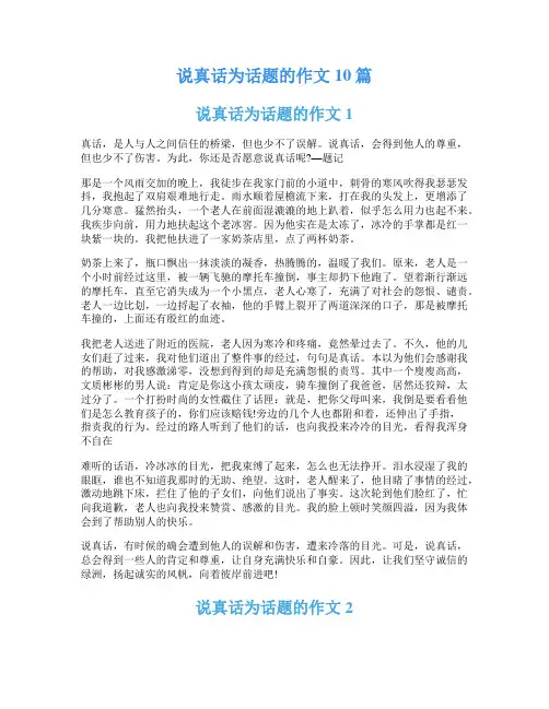 说真话为话题的作文10篇