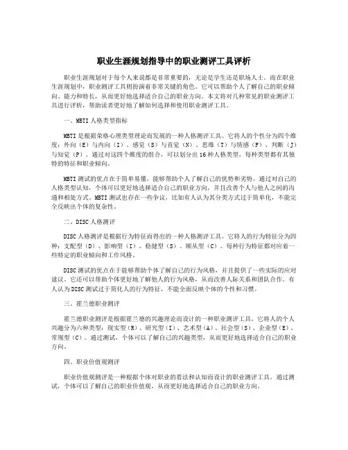 职业生涯规划指导中的职业测评工具评析