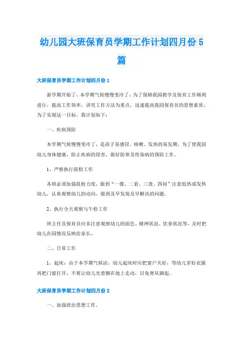 幼儿园大班保育员学期工作计划四月份5篇