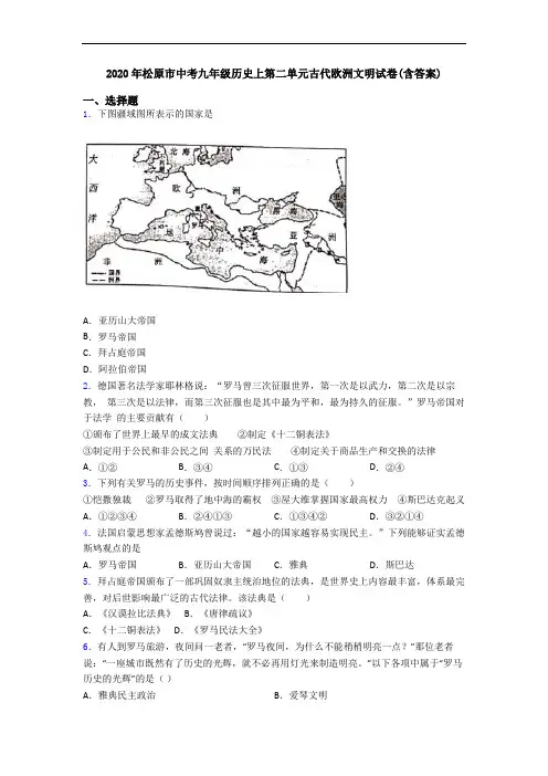 2020年松原市中考九年级历史上第二单元古代欧洲文明试卷(含答案)