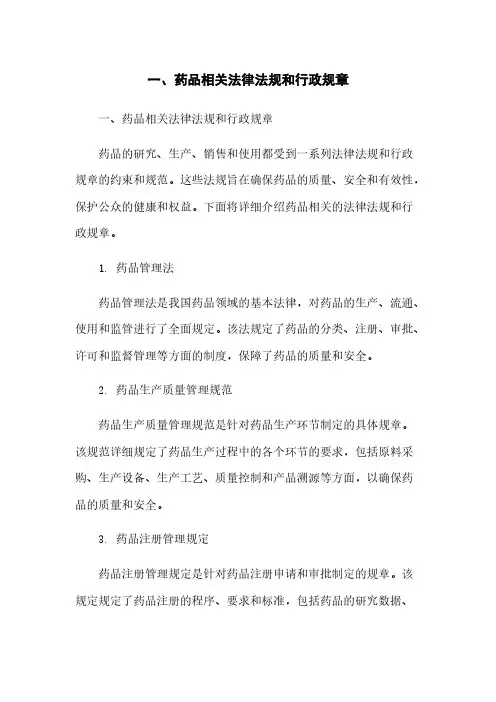 一、药品相关法律法规和行政规章