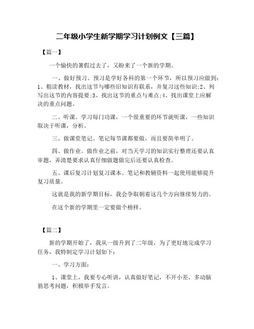 二年级小学生新学期学习计划例文【三篇】