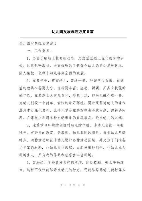 幼儿园发展规划方案8篇