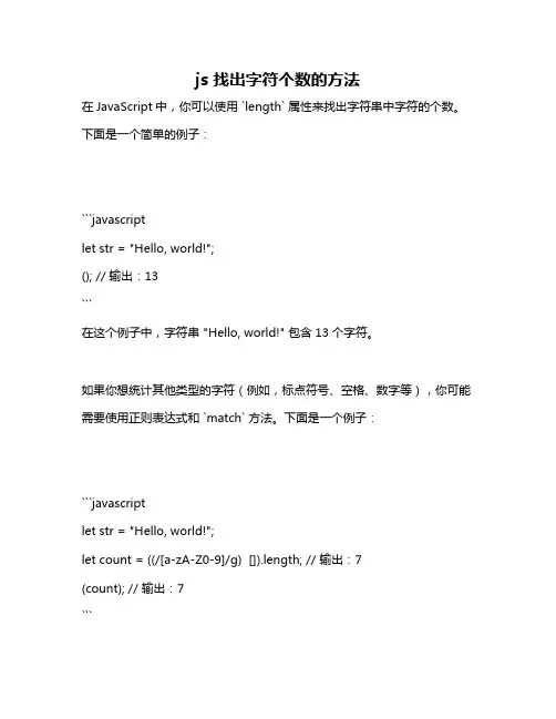 js 找出字符个数的方法