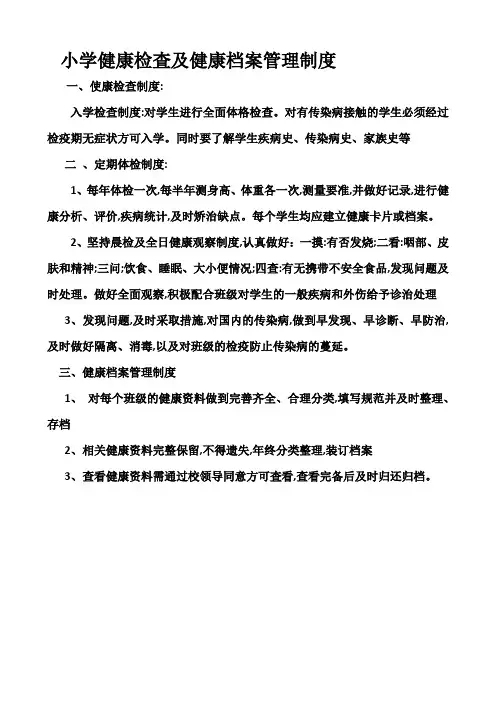 小学健康检査及健康档案管理制度