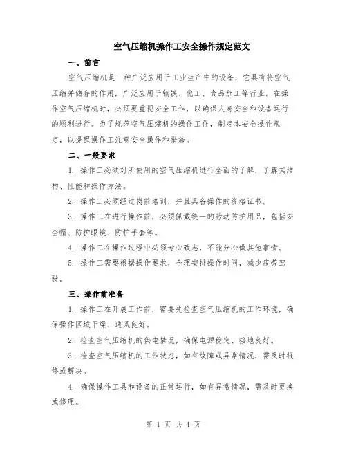 空气压缩机操作工安全操作规定范文