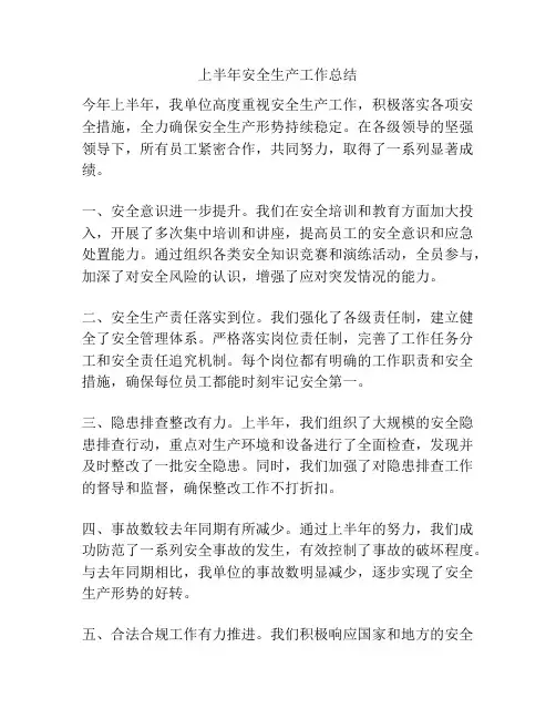 上半年安全生产工作总结