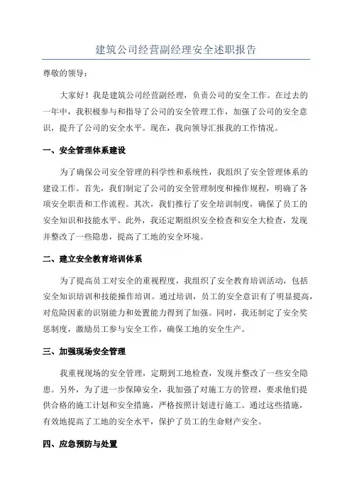 建筑公司经营副经理安全述职报告