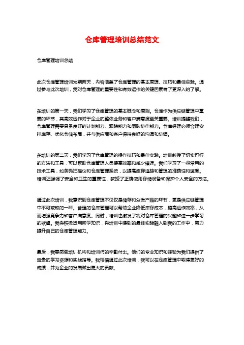 仓库管理培训总结范文