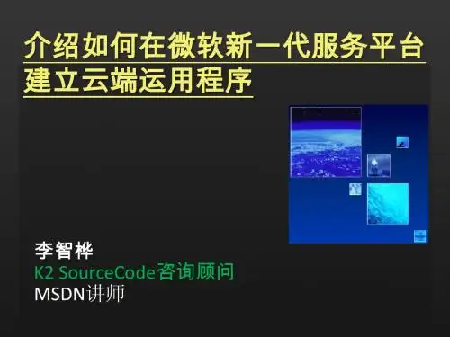 介绍如何在微软新一代服务平台  建立云端运用程序