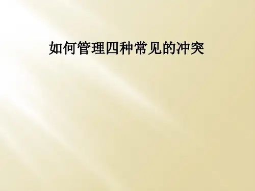 如何管理四种常见的冲突