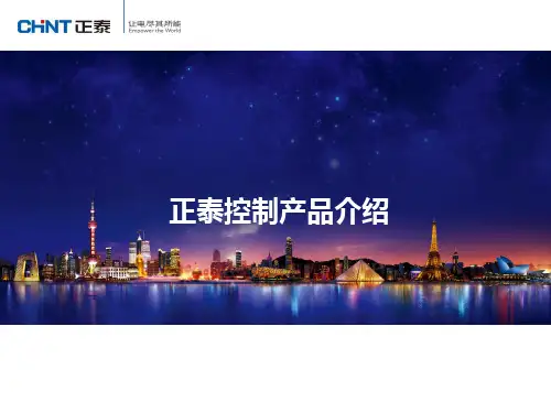 4.正泰控制产品介绍