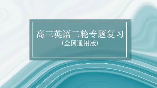 高三英语二轮专题复习题型二 推理判断题 6 写作意图题