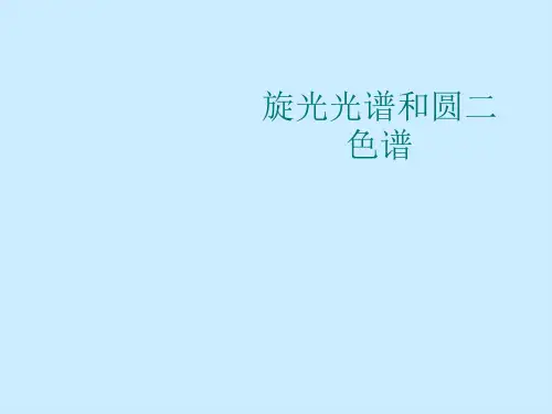 旋光光谱和圆二色谱