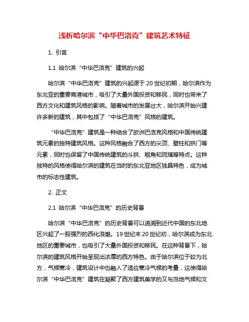 浅析哈尔滨“中华巴洛克”建筑艺术特征