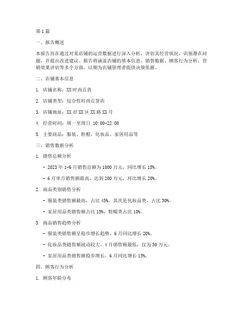 店铺数据分析报告(3篇)