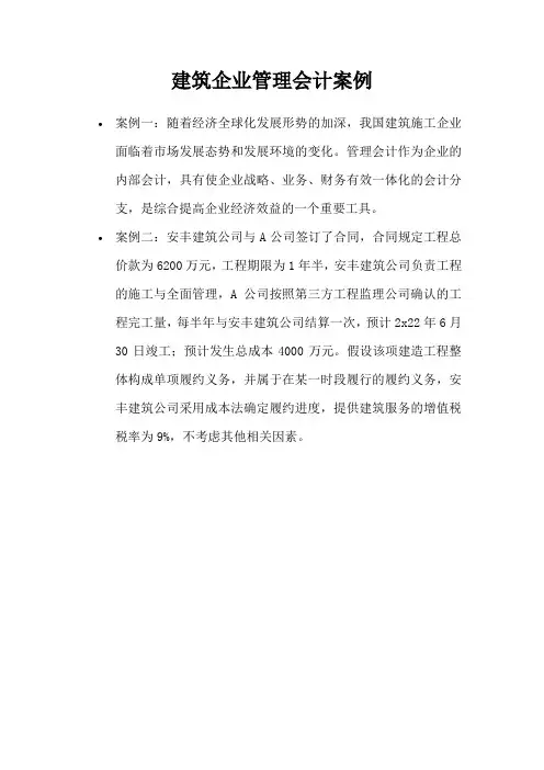 建筑企业管理会计案例