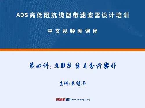 ADS高低阻抗线微带滤波器设计-Lec04