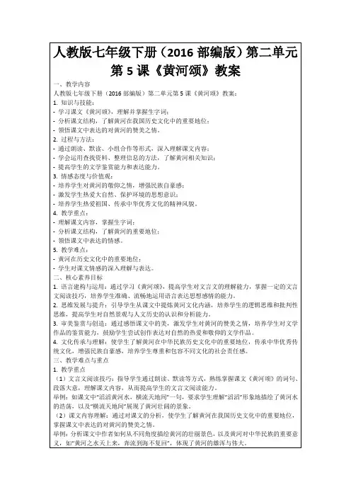 人教版七年级下册(2016部编版)第二单元第5课《黄河颂》教案