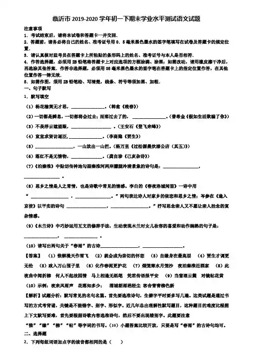 临沂市2019-2020学年初一下期末学业水平测试语文试题含解析