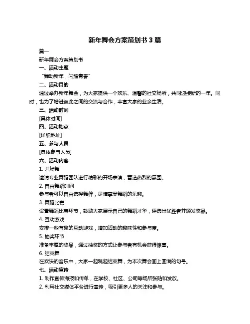新年舞会方案策划书3篇