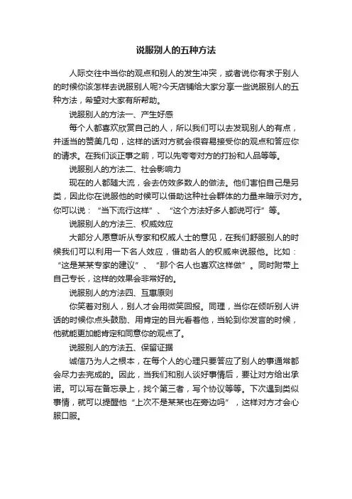 说服别人的五种方法