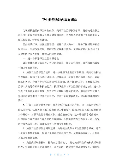 卫生监督协管内容有哪些