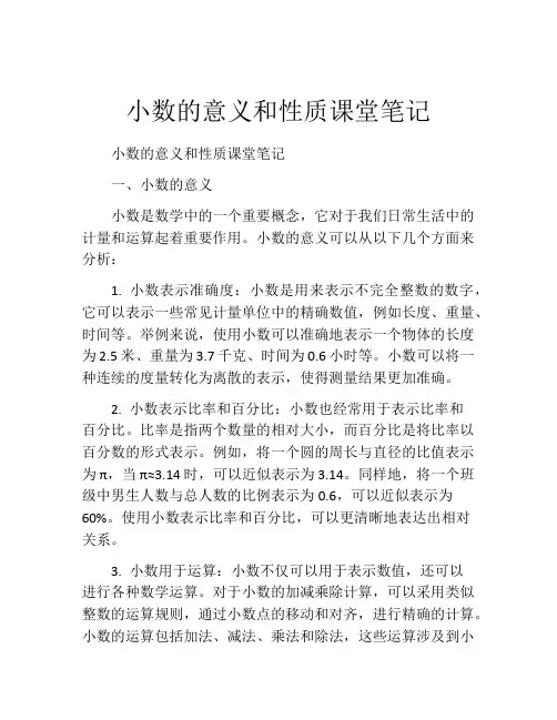 小数的意义和性质课堂笔记